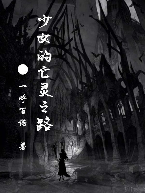 少女的亡灵之路 少女的亡灵之路