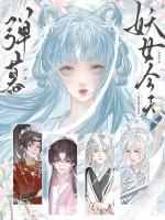 弹幕护体!妖女今天也在努力洗白 弹幕护体!妖女今天也在努力洗白