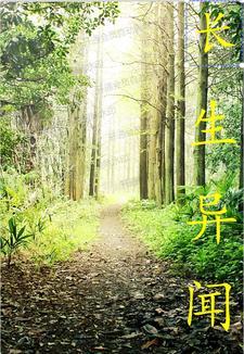 长生异闻 长生异闻