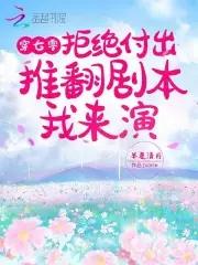 男主偏爱青梅?姐撕剧本教他做人 男主偏爱青梅?姐撕剧本教他做人