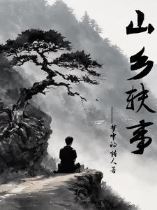 山乡轶事 山乡轶事