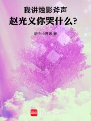 我讲烛影斧声,赵光义你哭什么? 我讲烛影斧声,赵光义你哭什么?
