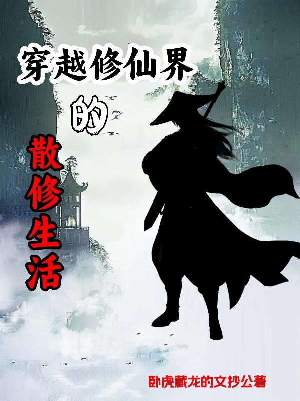 散修的无聊日常 散修的无聊日常