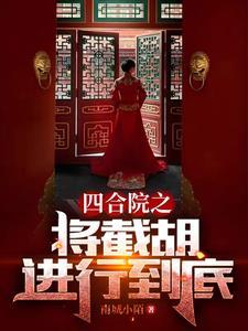 四合院之将截胡进行到底 四合院之将截胡进行到底