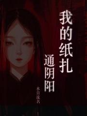 我的纸扎通阴阳 我的纸扎通阴阳