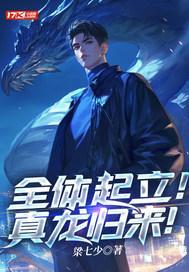 全体起立!真龙归来! 全体起立!真龙归来!