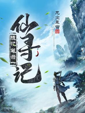 随忆笔录一:仙寻记 随忆笔录一:仙寻记