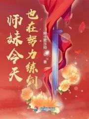 师妹今天也在努力练剑 师妹今天也在努力练剑
