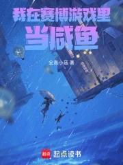 我在赛博游戏里当咸鱼 我在赛博游戏里当咸鱼