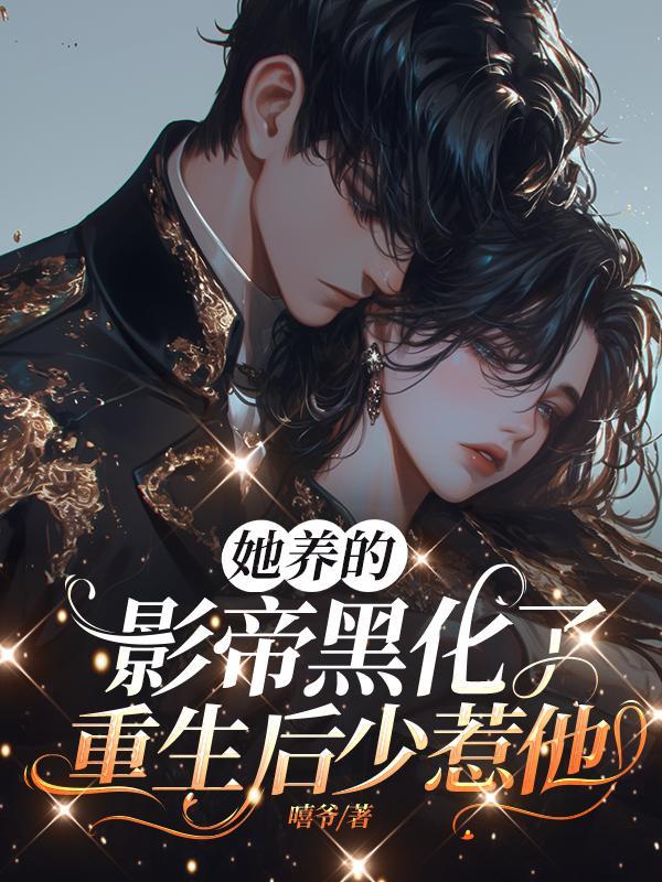 大小姐弃养穷校草后,又被缠上啦 大小姐弃养穷校草后,又被缠上啦