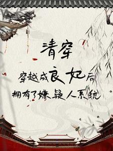 我在清宫中成为嫌疑人的日常 我在清宫中成为嫌疑人的日常