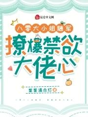 八零大小姐随军,撩爆禁欲大佬心 八零大小姐随军,撩爆禁欲大佬心