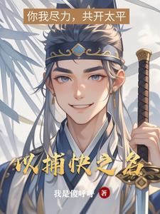 以捕快之名 以捕快之名