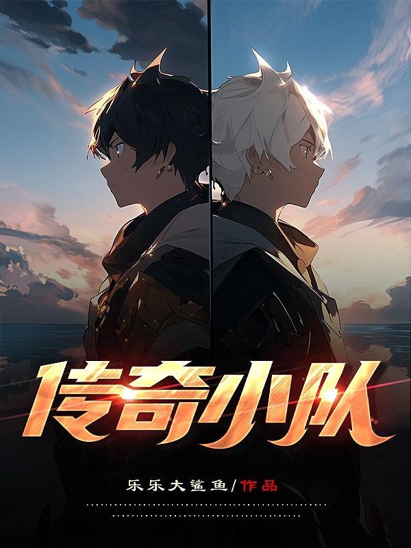 传奇小队 传奇小队