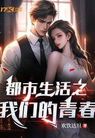 都市生活之我们的青春 都市生活之我们的青春