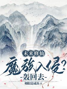 未来修仙:魔族入侵?轰回去! 未来修仙:魔族入侵?轰回去!