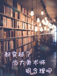 都穿越了,当大奥术师很合理吧 都穿越了,当大奥术师很合理吧