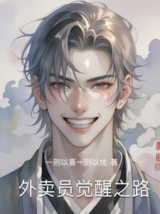 外卖员觉醒之路 外卖员觉醒之路