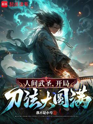 骂我朝廷鹰犬?我乃大秦武圣! 骂我朝廷鹰犬?我乃大秦武圣!