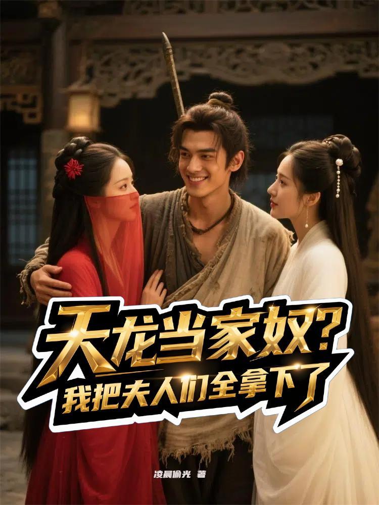 天龙当家奴?我把夫人们全拿下了 天龙当家奴?我把夫人们全拿下了