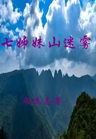 七姊妹山迷雾 七姊妹山迷雾