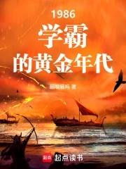 1986:学霸的黄金年代 1986:学霸的黄金年代