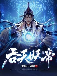 吞天妖帝 吞天妖帝