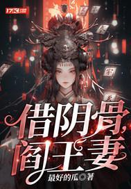 借阴骨,阎王妻 借阴骨,阎王妻