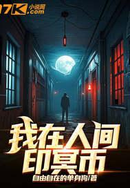 我在人间印冥币 我在人间印冥币