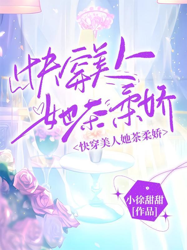 快穿美人她茶柔娇 快穿美人她茶柔娇