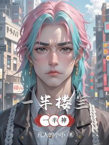 一半楼兰一半神 一半楼兰一半神