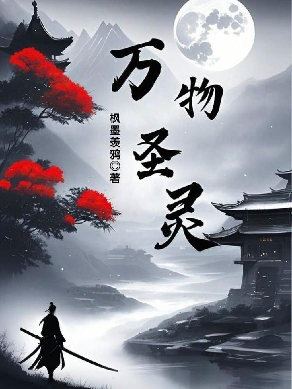 万物圣灵 万物圣灵