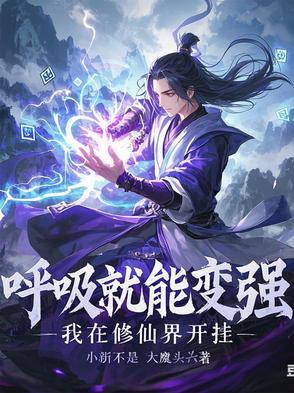 呼吸就能变强:我在修仙界开挂 呼吸就能变强:我在修仙界开挂