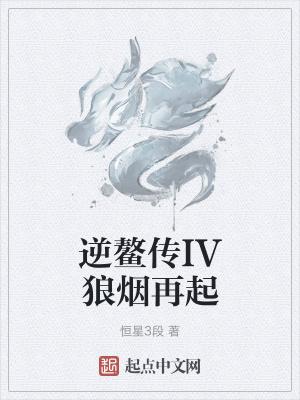 逆鳌传IV狼烟再起 逆鳌传IV狼烟再起