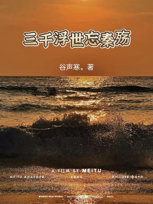 三千浮世忘秦殇 三千浮世忘秦殇