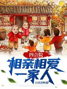 四合院:相亲相爱一家人 四合院:相亲相爱一家人