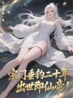 宗门垂钓二十年,出世即仙帝! 宗门垂钓二十年,出世即仙帝!