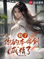 仙子,你的本命剑成精了 仙子,你的本命剑成精了