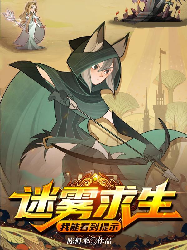 迷雾求生:我能看到提示 迷雾求生:我能看到提示