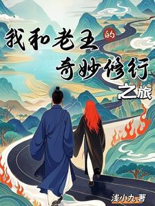 我和老王的奇妙修行之旅 我和老王的奇妙修行之旅