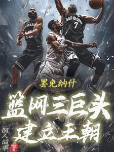 罢免纳什!篮网三巨头建立王朝! 罢免纳什!篮网三巨头建立王朝!