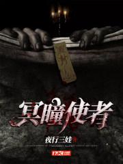 冥瞳使者 冥瞳使者