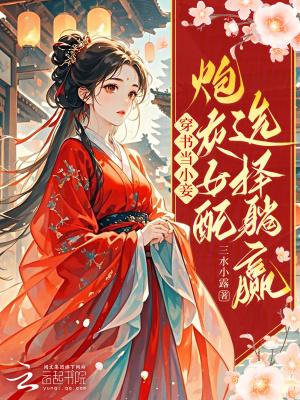 穿书当小妾:炮灰女配选择躺赢 穿书当小妾:炮灰女配选择躺赢