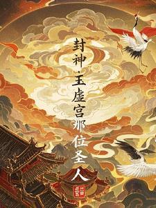 封神:玉虚宫那位圣人 封神:玉虚宫那位圣人