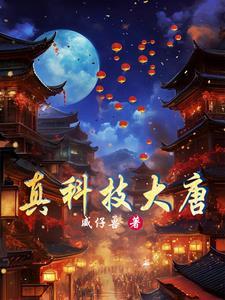 穿越大唐:打造最强工业园 穿越大唐:打造最强工业园