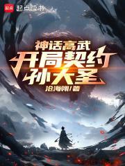 神话高武:开局契约孙大圣 神话高武:开局契约孙大圣