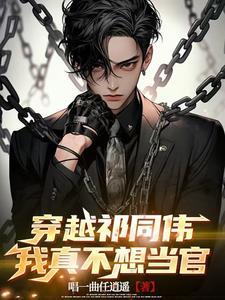 穿越祁同伟,我真不想当官 穿越祁同伟,我真不想当官