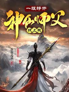 一眼睁开,神仙师父找上我 一眼睁开,神仙师父找上我