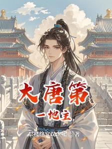 土豆与均田令:我在大唐当地主 土豆与均田令:我在大唐当地主