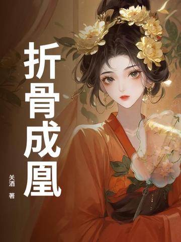 折骨成凰 折骨成凰